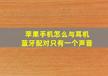 苹果手机怎么与耳机蓝牙配对只有一个声音