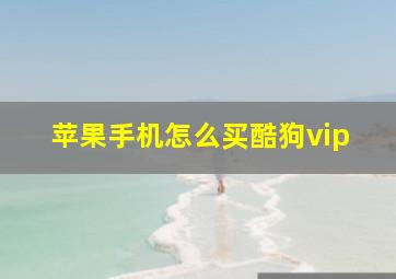 苹果手机怎么买酷狗vip