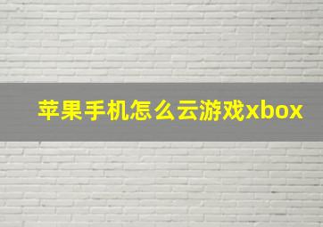 苹果手机怎么云游戏xbox