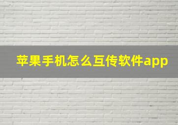 苹果手机怎么互传软件app