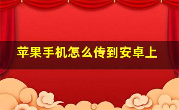 苹果手机怎么传到安卓上