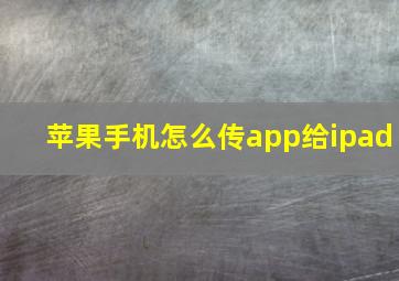 苹果手机怎么传app给ipad