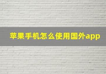 苹果手机怎么使用国外app