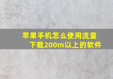 苹果手机怎么使用流量下载200m以上的软件