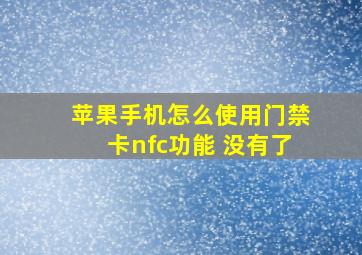 苹果手机怎么使用门禁卡nfc功能 没有了