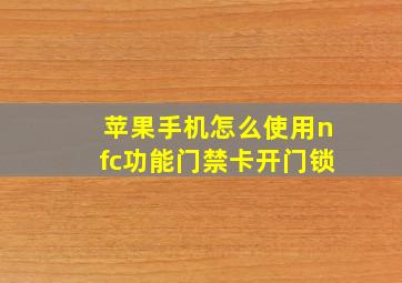 苹果手机怎么使用nfc功能门禁卡开门锁