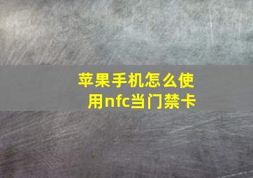 苹果手机怎么使用nfc当门禁卡