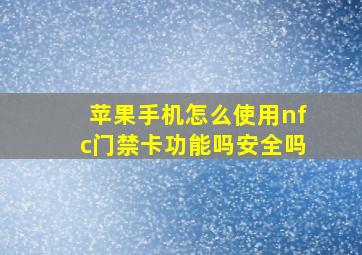 苹果手机怎么使用nfc门禁卡功能吗安全吗