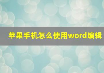 苹果手机怎么使用word编辑