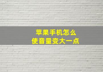 苹果手机怎么使音量变大一点