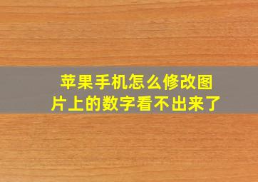 苹果手机怎么修改图片上的数字看不出来了