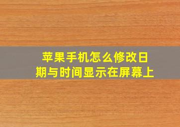 苹果手机怎么修改日期与时间显示在屏幕上