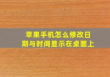 苹果手机怎么修改日期与时间显示在桌面上