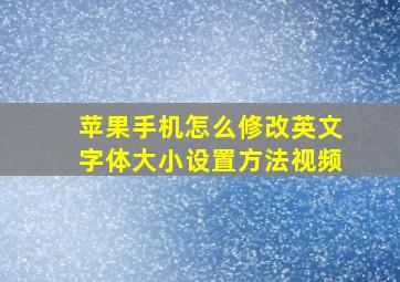 苹果手机怎么修改英文字体大小设置方法视频