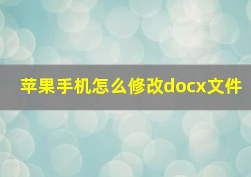 苹果手机怎么修改docx文件