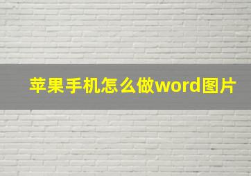 苹果手机怎么做word图片