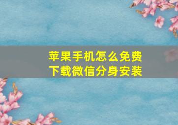 苹果手机怎么免费下载微信分身安装