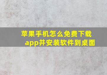 苹果手机怎么免费下载app并安装软件到桌面