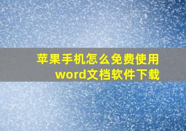 苹果手机怎么免费使用word文档软件下载