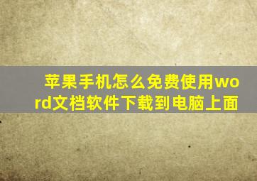 苹果手机怎么免费使用word文档软件下载到电脑上面