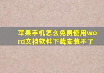 苹果手机怎么免费使用word文档软件下载安装不了