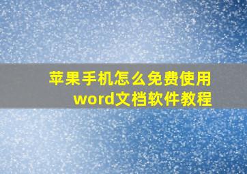 苹果手机怎么免费使用word文档软件教程