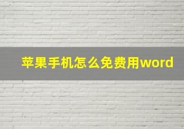 苹果手机怎么免费用word