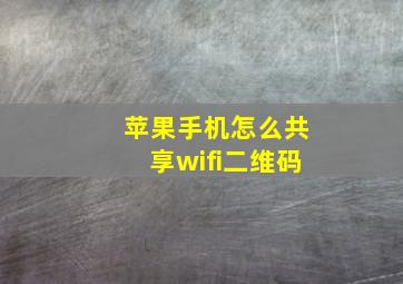 苹果手机怎么共享wifi二维码