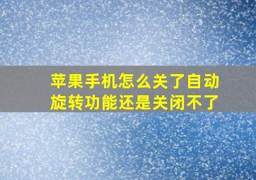 苹果手机怎么关了自动旋转功能还是关闭不了