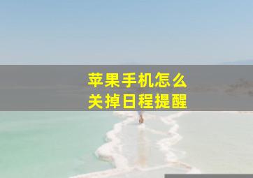 苹果手机怎么关掉日程提醒