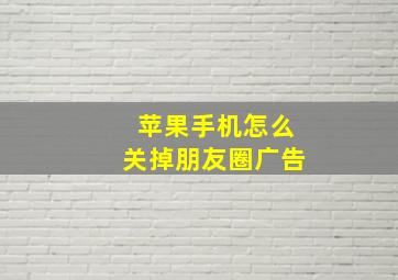 苹果手机怎么关掉朋友圈广告