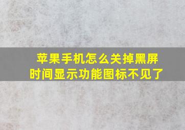 苹果手机怎么关掉黑屏时间显示功能图标不见了