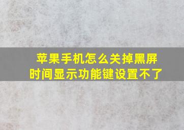 苹果手机怎么关掉黑屏时间显示功能键设置不了