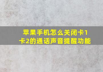 苹果手机怎么关闭卡1卡2的通话声音提醒功能