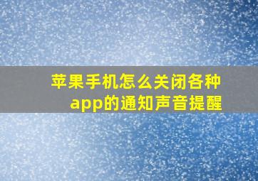 苹果手机怎么关闭各种app的通知声音提醒