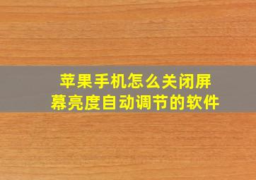 苹果手机怎么关闭屏幕亮度自动调节的软件