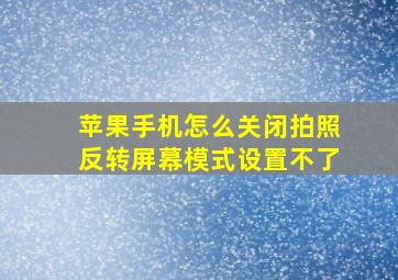 苹果手机怎么关闭拍照反转屏幕模式设置不了