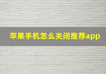 苹果手机怎么关闭推荐app