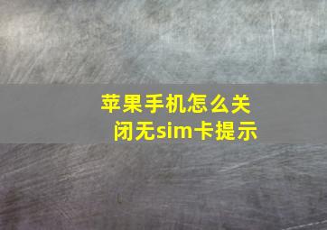 苹果手机怎么关闭无sim卡提示