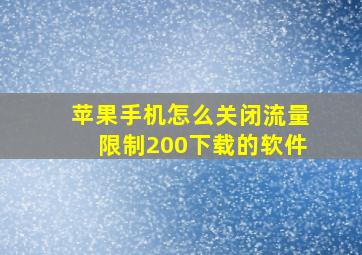 苹果手机怎么关闭流量限制200下载的软件