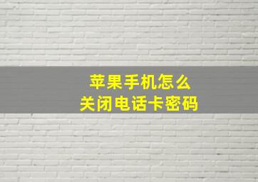 苹果手机怎么关闭电话卡密码