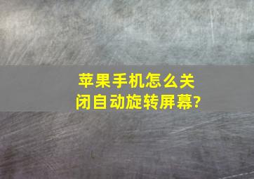 苹果手机怎么关闭自动旋转屏幕?