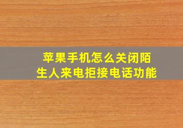 苹果手机怎么关闭陌生人来电拒接电话功能