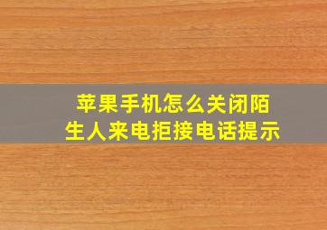 苹果手机怎么关闭陌生人来电拒接电话提示