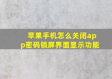 苹果手机怎么关闭app密码锁屏界面显示功能