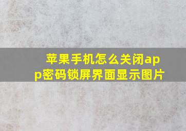 苹果手机怎么关闭app密码锁屏界面显示图片