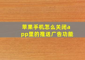 苹果手机怎么关闭app里的推送广告功能