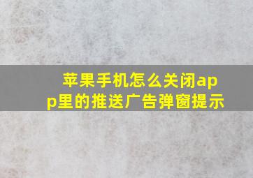 苹果手机怎么关闭app里的推送广告弹窗提示