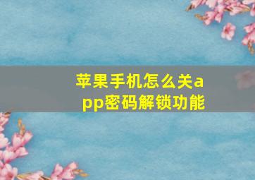 苹果手机怎么关app密码解锁功能