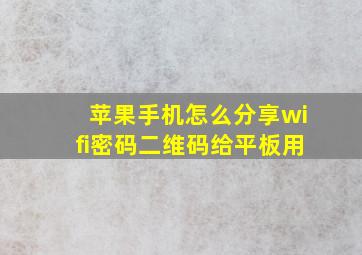 苹果手机怎么分享wifi密码二维码给平板用